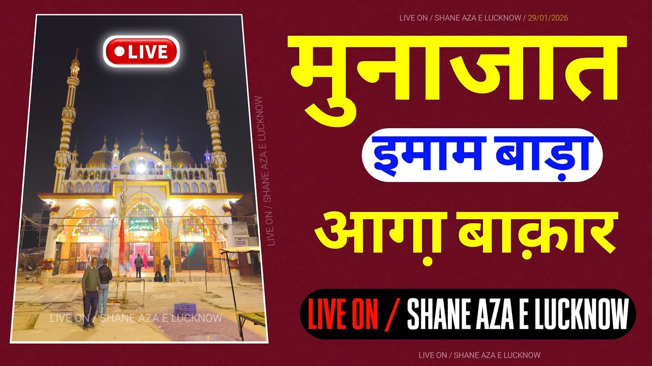 🔴 Live मुनाजात Munajat | Imambada Agha Baqar Chowk Lucknow | 12:am | या हज़रते अब्बास सुन लो फ़रियाद