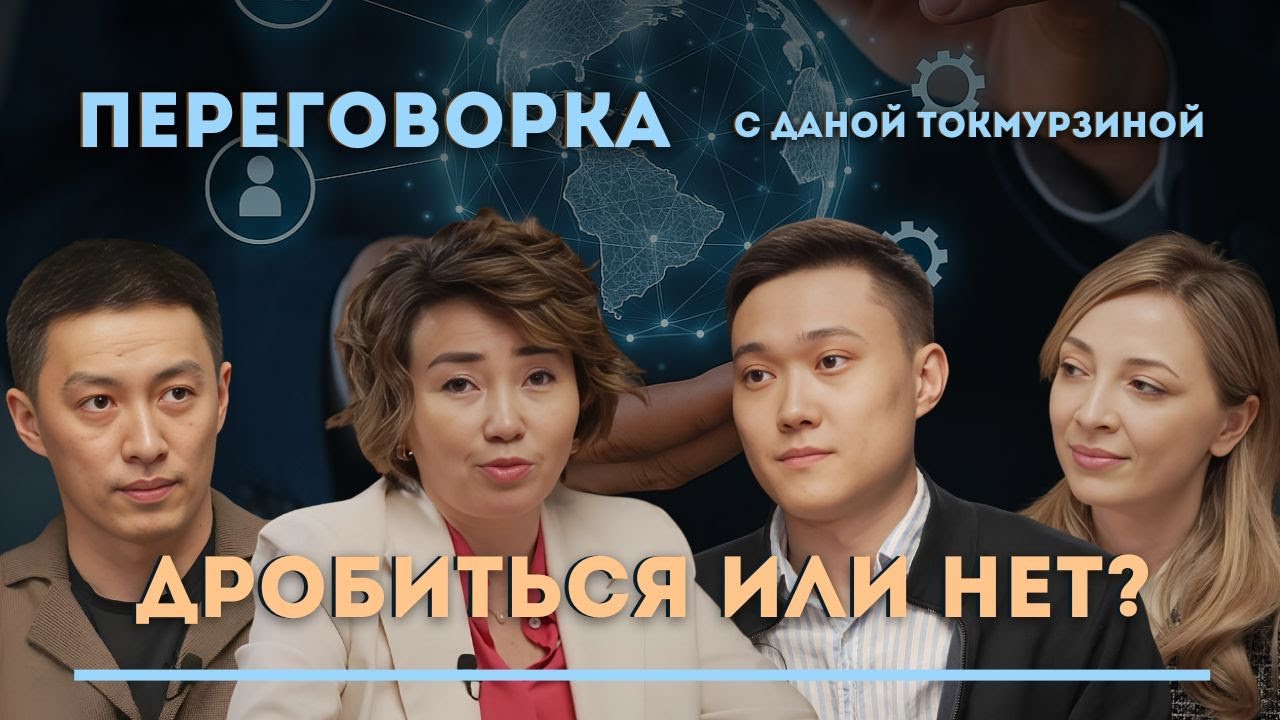 Переговорка с Даной Токмурзиной | Дробиться или нет | Налоги | Первый выпуск