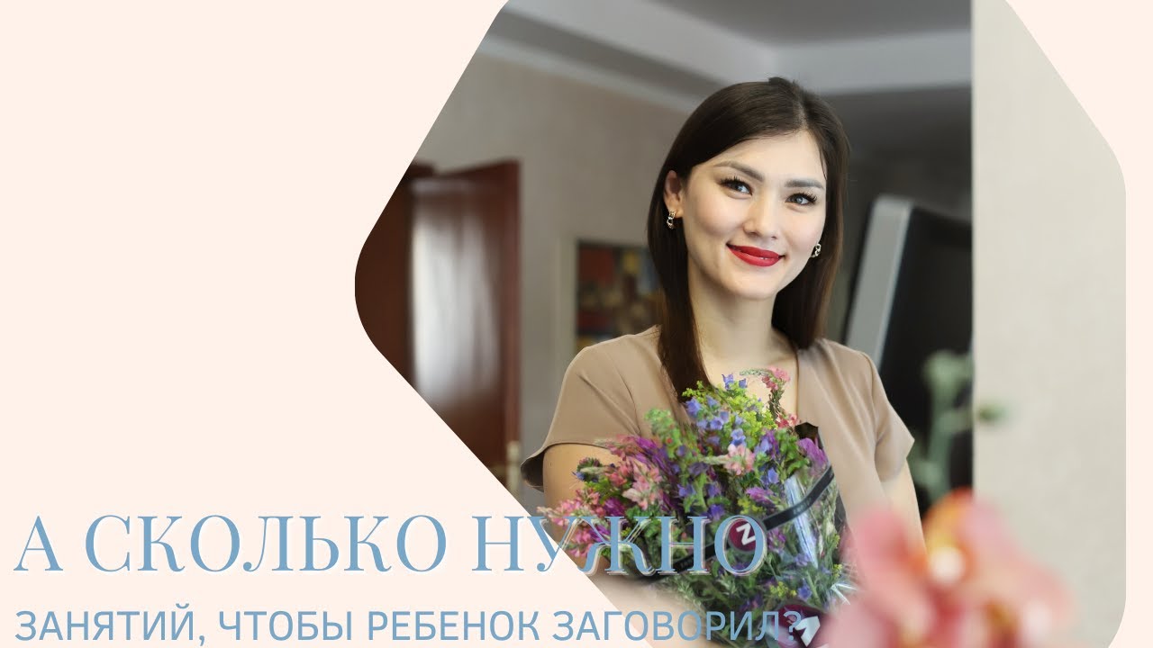 Если ребенок не говорит, сколько занятий потребуется?