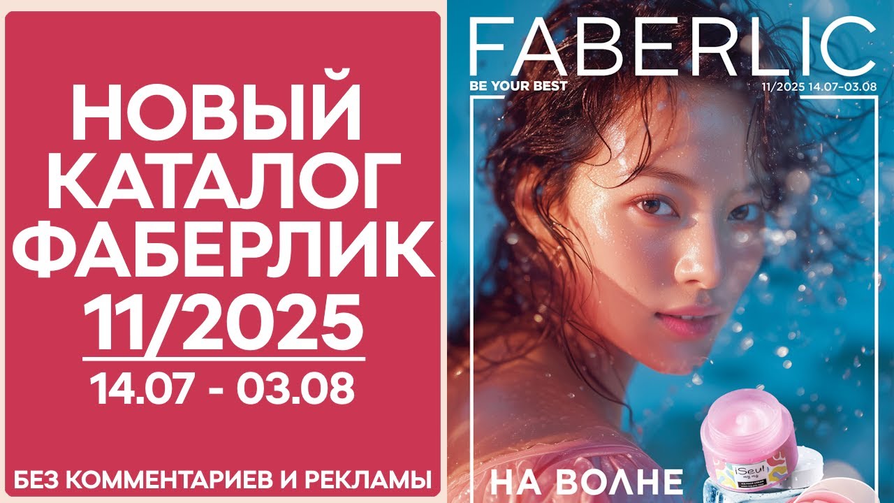 Каталог Фаберлик №11/2025 — смотреть онлайн без рекламы и комментариев