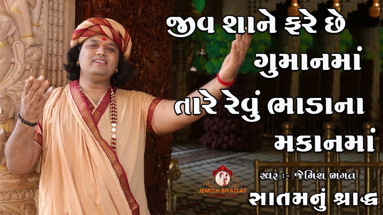 તારે રેવું ભાડાના મકાનમાં || Tare Revu Bhadana Makanma || Jemish Bhagat || 90999 63944 ||