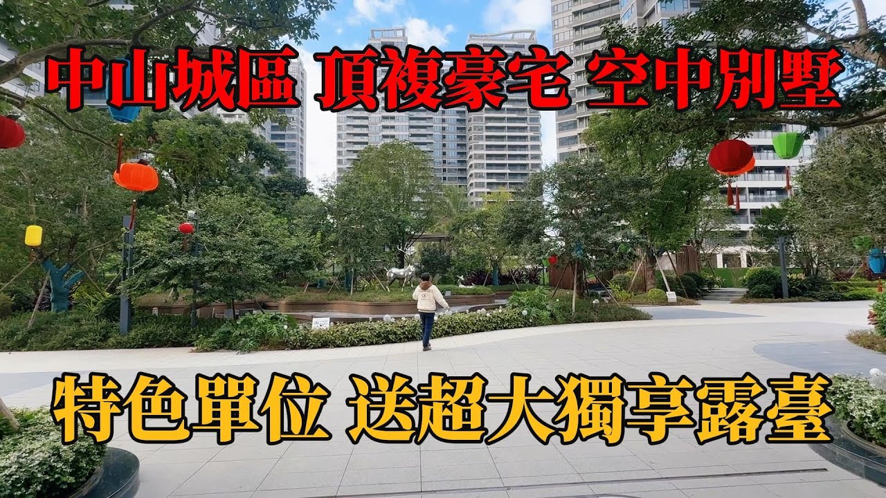 中山城區，明珠壹號豪宅，稀缺特色單位，唯一一套頂樓複式，實用300平方，帶露臺，其次二樓特色單位，送超級大平臺300平方，普通平層價錢享受別墅感覺，#中山樓盤 ，#中山別墅，#獨棟別墅，#帶裝修別墅