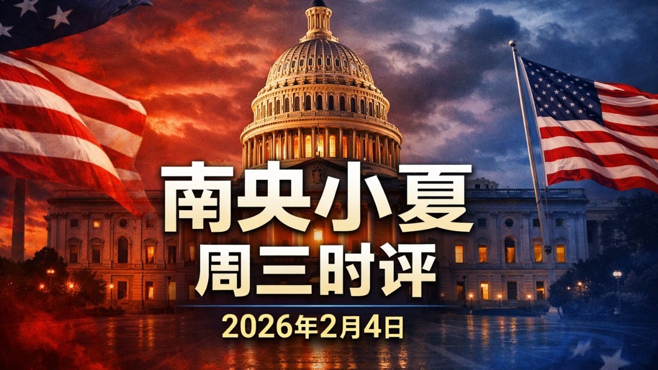 李南央和龚小夏周三时评：1）2026年中期选举展望以及2028总统大选参选人评价；2）加州和弗吉尼亚：我们体验到的民主党“万税”政策；3）爱泼斯坦案与选举舞弊调查；4）SAVE法案决定未来