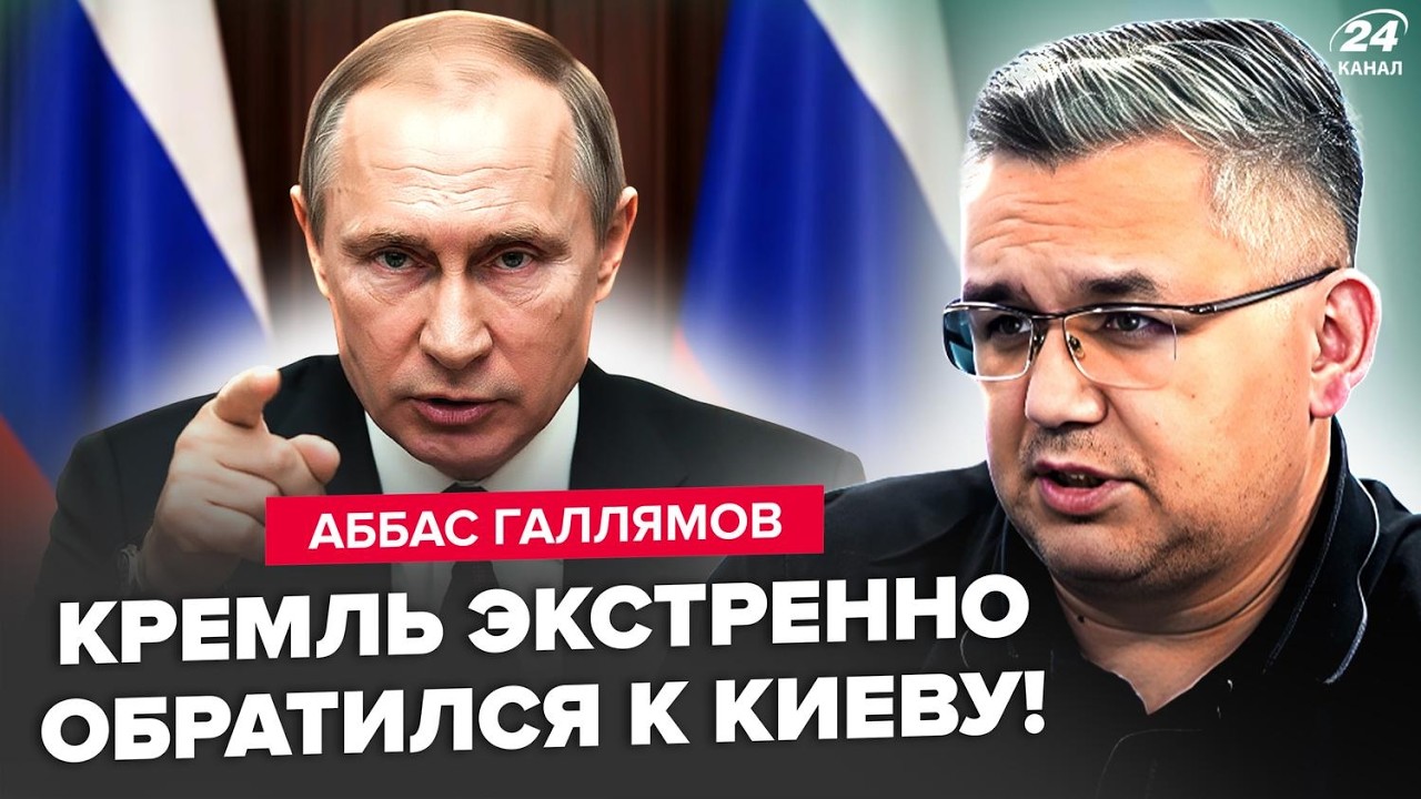 ⚡ГАЛЛЯМОВ: СРОЧНОЕ ОБРАЩЕНИЕ Кремля к ЗЕЛЕНСКОМУ! Эти СЛОВА удивили всех. ДИКАЯ УТЕЧКА о Путине