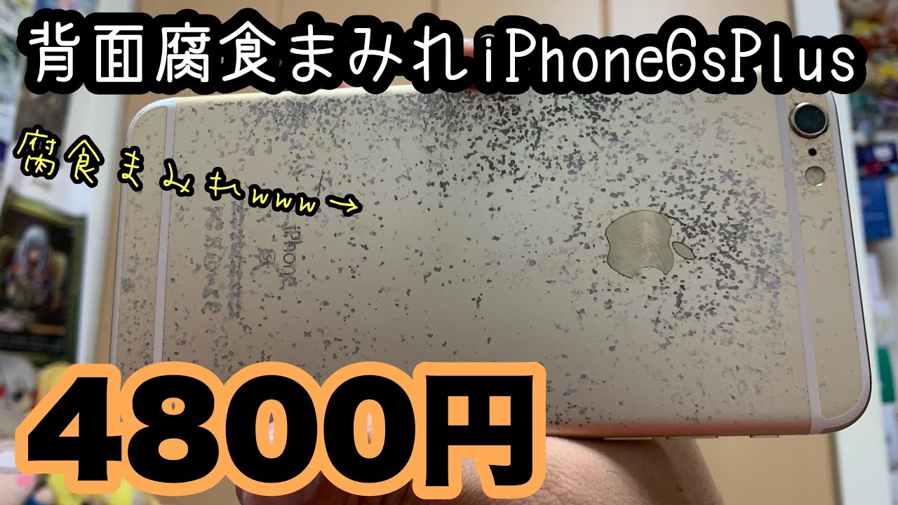 【状態難】背面腐食まみれのiPhone6sPlusを4800円で買ってみた！！