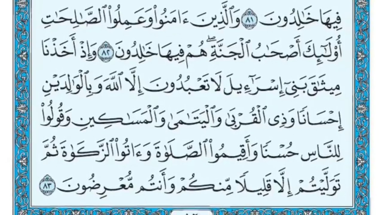سورة البقرة مكررة عشر مرات - ماهر المعيقلي - مكتوبة - حفظ القرآن الكريم - الصفحة 12