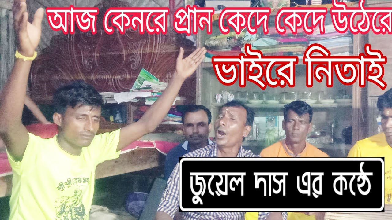 ও আমার আজ কেনরে প্রান কেদে কেদে উঠেরে ভাইরে নিতাই।।জুয়েল দাস এর কীর্তন।।