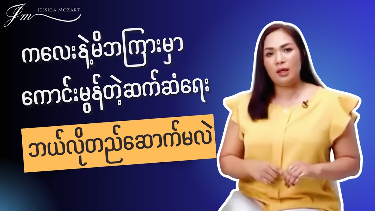 ကလေးနဲ့မိဘကြားမှာ ကောင်းမွန်တဲ့ဆက်ဆံရေး ဘယ်လိုတည်ဆောက်မလဲ။ 