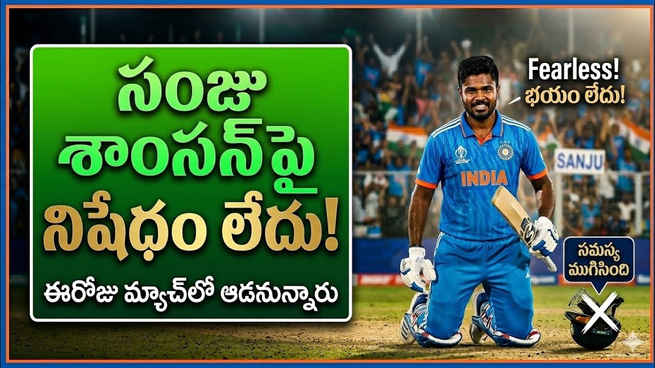 సంజూ శాంసన్ పై బ్యాన్ లేదు! ICC కోడ్ ఆఫ్ కండక్ట్ పూర్తి వివరాలు 