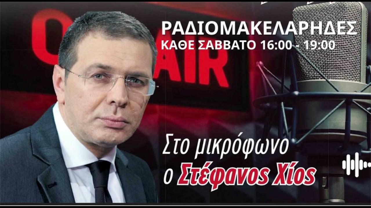 14/03/2026 - ΡΑΔΙΟΜΑΚΕΛΑΡΗΔΕΣ - MAXH FM 99.8