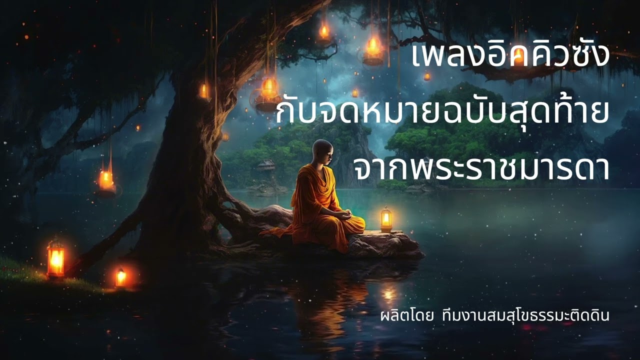 เพลงอิคคิวซังกับจดหมายฉบับสุดท้ายจากพระราชมารดา