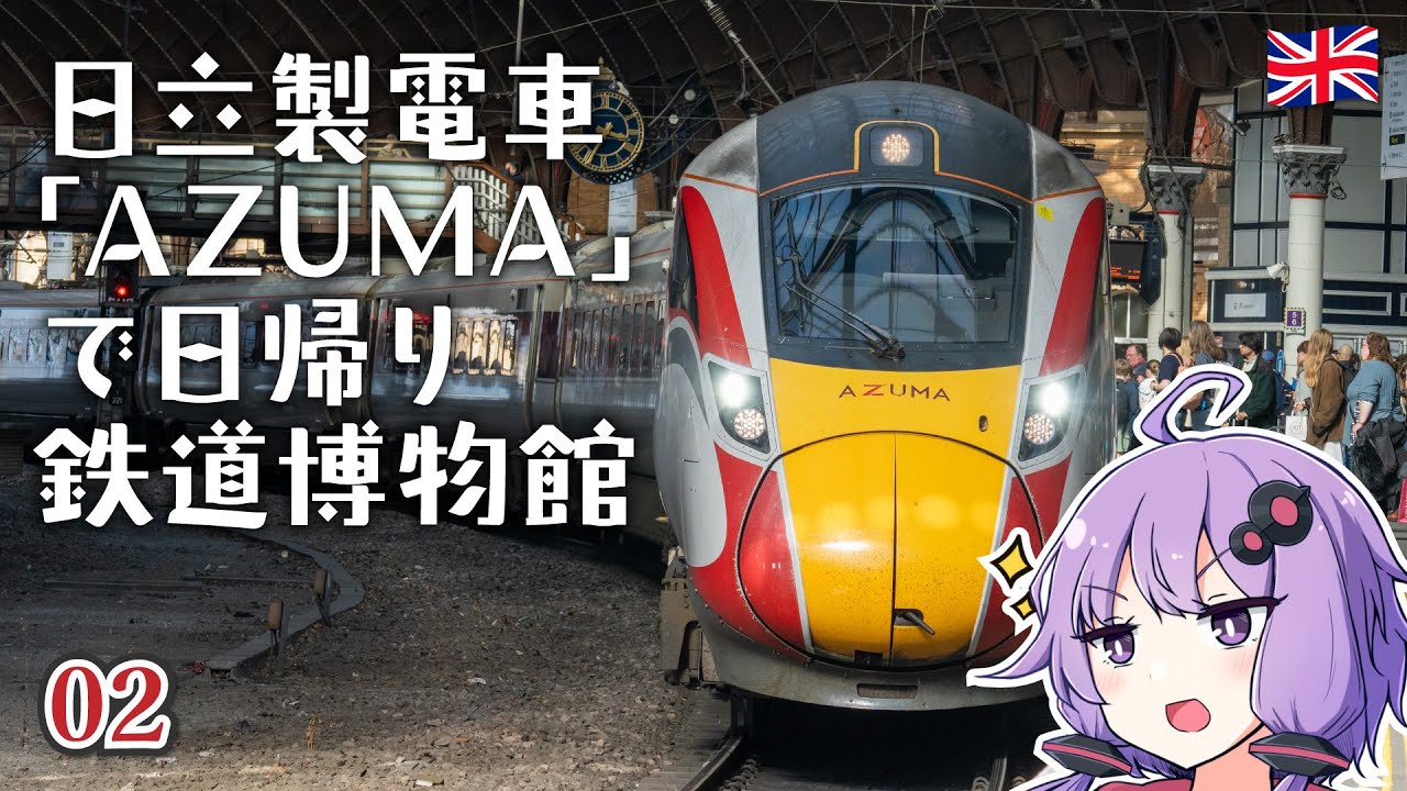 日立製電車「AZUMA」に乗って、イギリスの鉄道博物館を日帰り訪問【2025年4月旅＃2】
