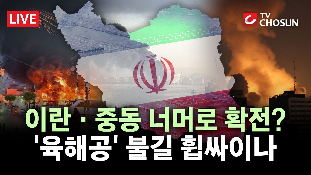 [🔴 무조건 간다 LIVE] 중동 난타전 7일째···레바논 진격 이스라엘·아제르까지 때린 이란