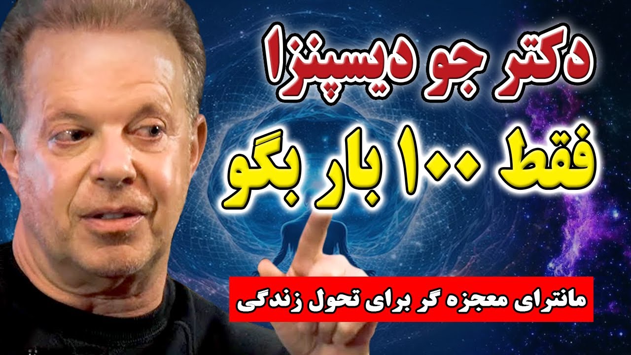 دکتر جو دیسپنزا/ فقط این مانترا را بگو تا غیر ممکن ها متجلی شود💪🏻