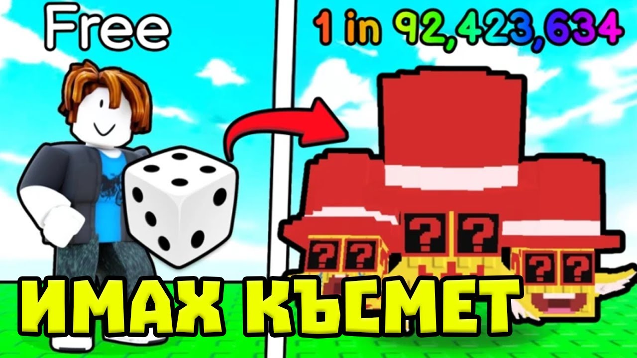 ОТВАРЯМ LUCKY BLOCK BRAINROT В РОБЛОКС. ГОЛЯМ КЪСМЕТ