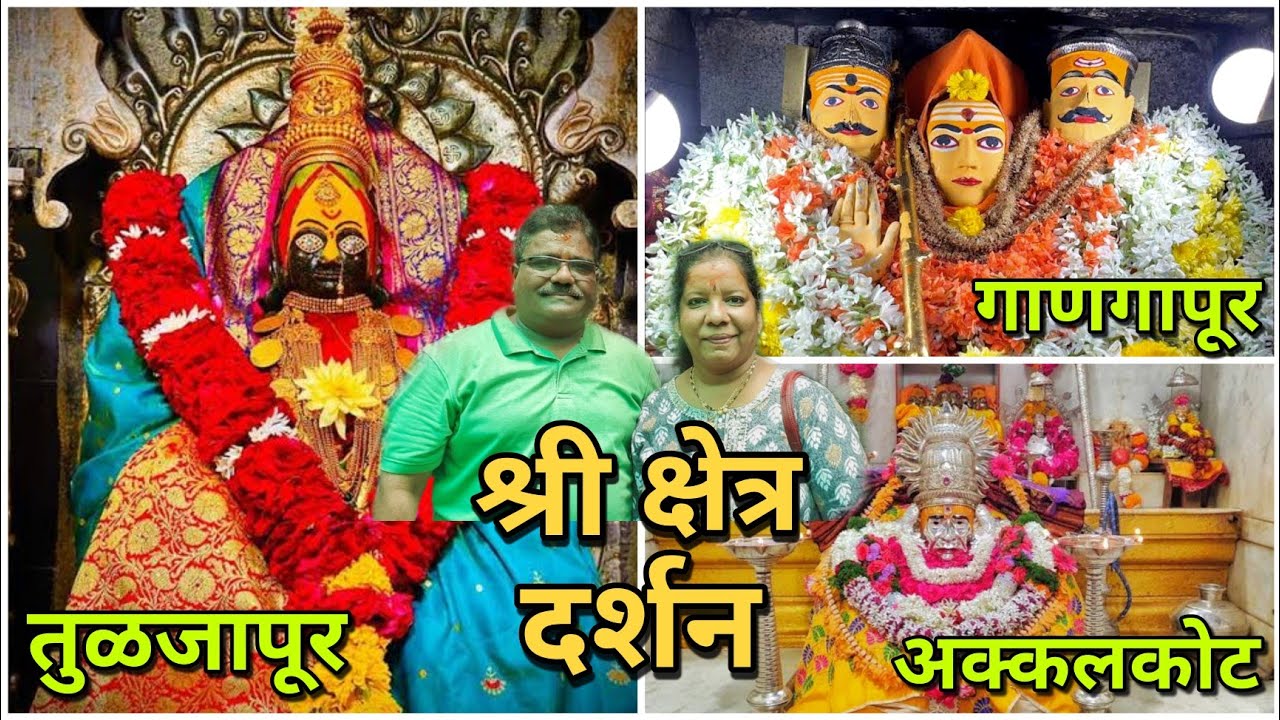 श्री क्षेत्र अक्कलकोट, गाणगापूर, तुळजापूर  दर्शन.🌸🙏