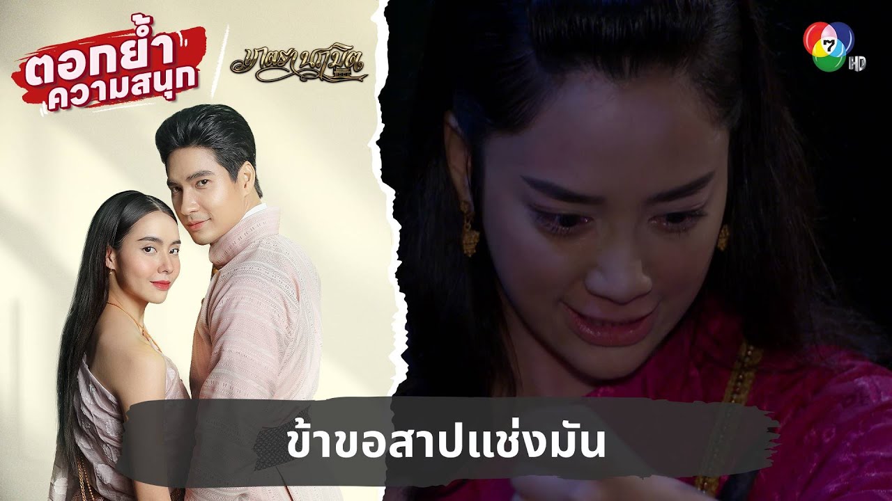 ข้าขอสาปแช่งมัน | ตอกย้ำความสนุก เภตรานฤมิต EP.17