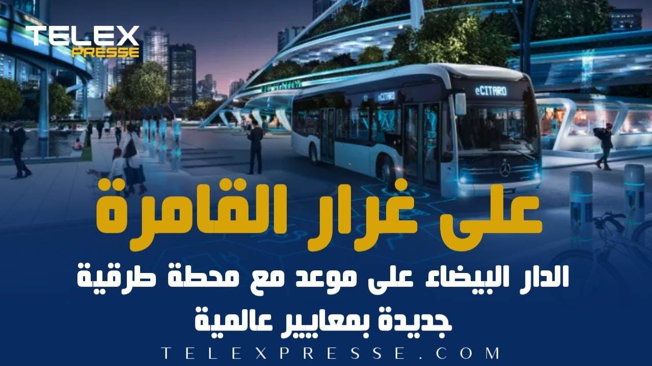 على غرار القامرة..محطة طرقية جديدة بمعايير عالية الجودة بالدار البيضاء