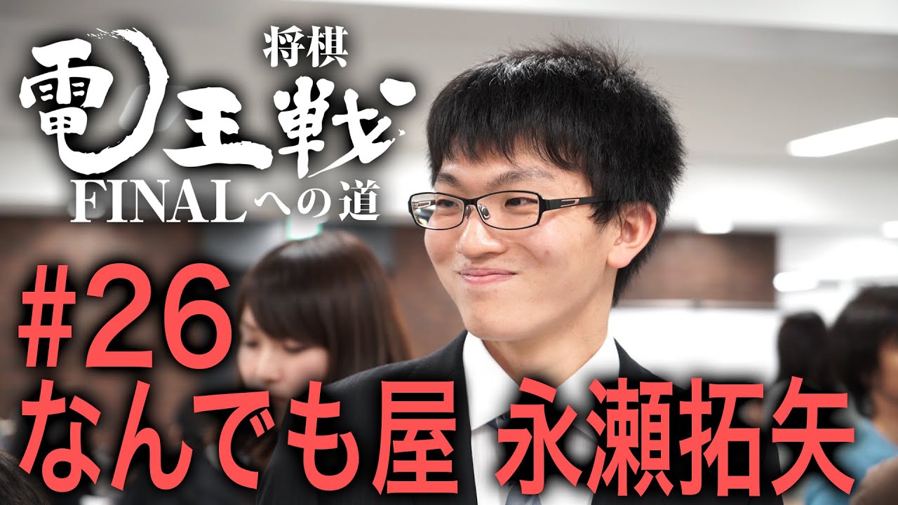 【電王戦FINALへの道】 #26 なんでも屋 永瀬拓矢