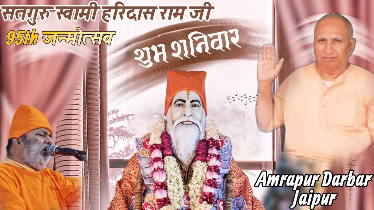 SATGURU SWAMI HARIDAS RAM MAHARAJ JI kA 95 JANMOTSAV SHRI AMRAPUR DARBAR JAIPUR 18-05-24