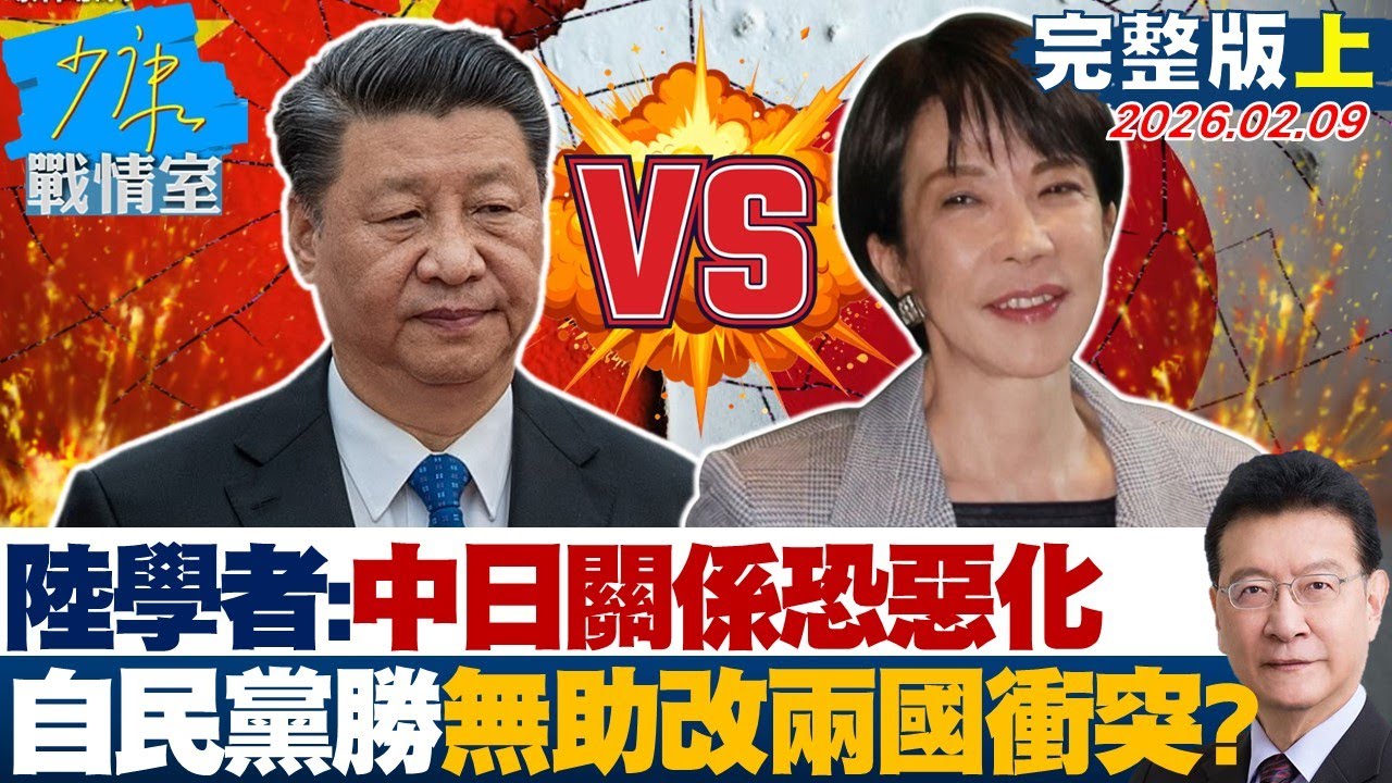 【完整版上集】陸學者：中日關係恐進一步惡化　自民黨大勝無助改善兩國衝突？20260209｜#林亮君 #張啓楷 #賴士葆 #李永萍 #曾獻瑩