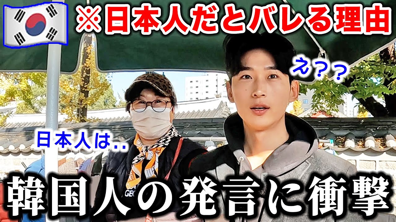 韓国人が一発でわかる日本人の特徴が意外すぎました。