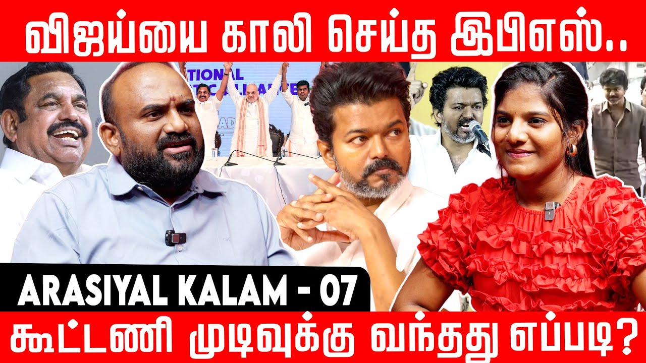 விஜய்யை காலி செய்த இபிஎஸ்..கூட்டணி முடிவுக்கு வந்தது எப்படி? | VEERAMANI | EPS | TVK VIJAY | BJP 