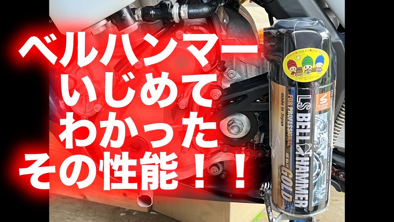 BELL HAMMER（ベルハンマー）に値段分の価値はあるのか検証してみた！！【バイク】【工具】【メンテナンス】