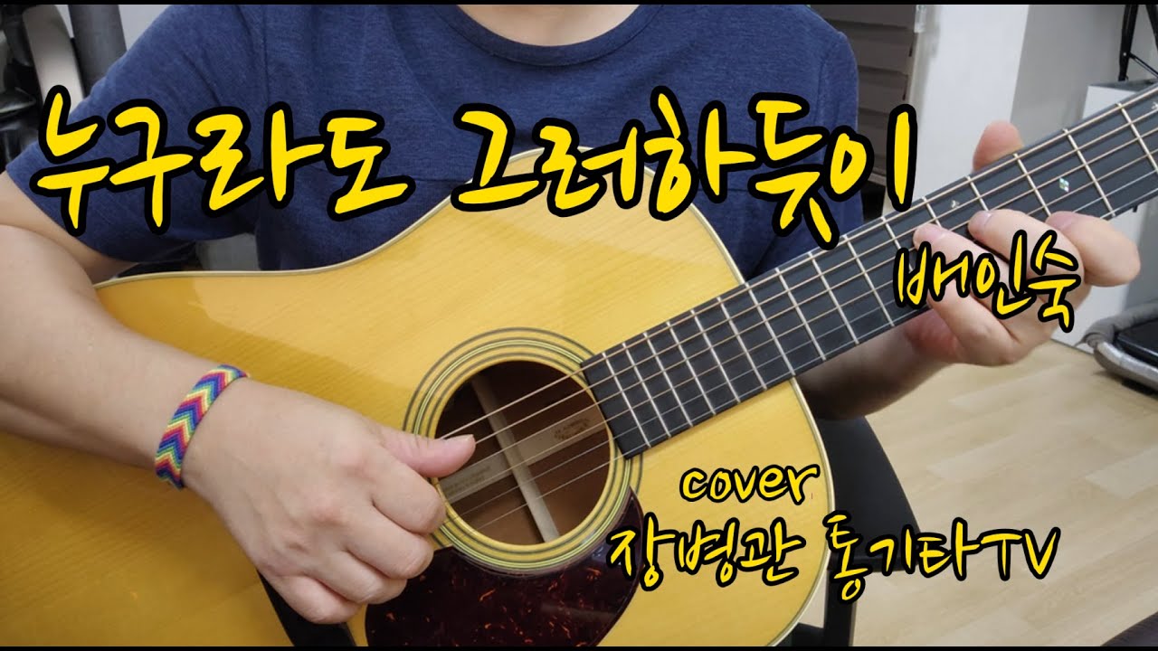 누구라도 그러하듯이 (배인숙)  As Everyone Does (Bae In Sook) #배인숙 #누구라도그러하듯이 #기타커버