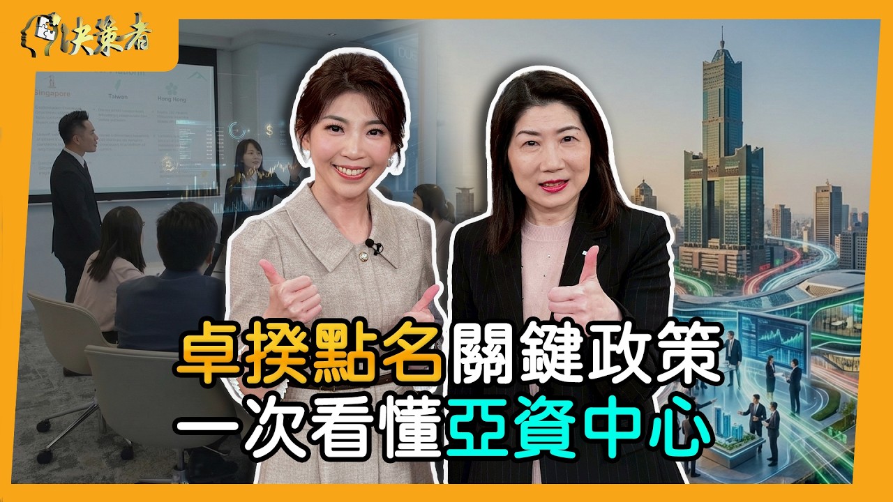 【決策者】卓揆點名關鍵政策！一次看懂「亞洲資產管理中心」 打造AI矽島新金盾....亞資中心推動辦公室執行長 胡則華專訪｜王嘉琳主持｜決策者 EP199｜