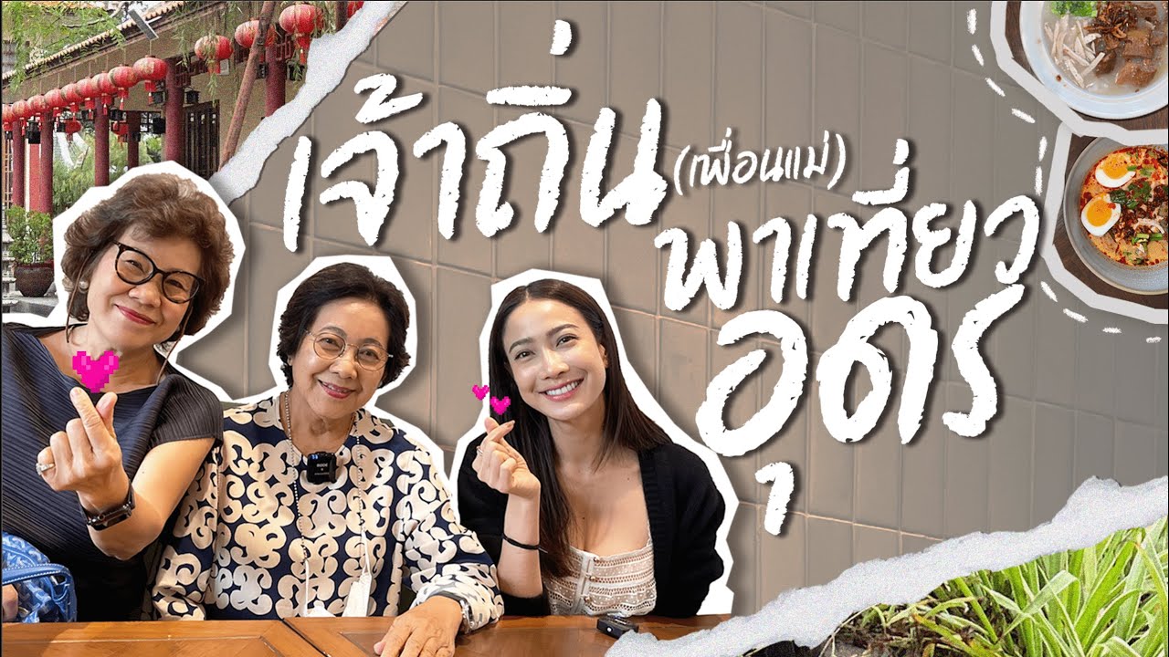 Vlog 1 วัน เจ้าถิ่นพาชิม! ปักหมุดร้านเด็ดอุดรธานี ✨🍽️ | วันละNID EP.26