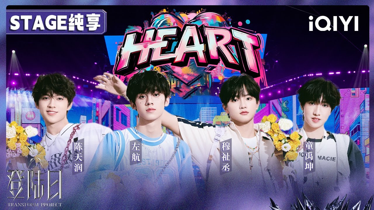 【🦋舞台纯享】左航 穆祉丞 陈天润 童禹坤 《Heart》二公舞台🎤团体考核 | 登陆日 | TRANSFORMPROJECT | iQIYI综艺