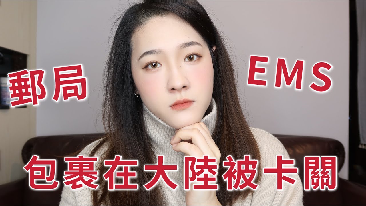 郵局EMS包裹在大陸卡關怎麼辦?|寄舊衣服被徵收稅金?