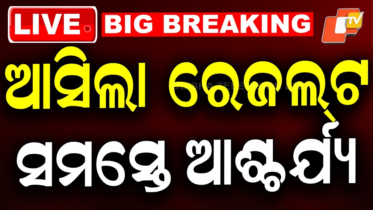 LIVE | ଆଶ୍ଚର୍ଯ୍ୟ କରିଦେଲା ରାଜ୍ୟସଭା ରେଜଲ୍ଟ | Odisha Rajya Sabha Election Result | Breaking News | OTV