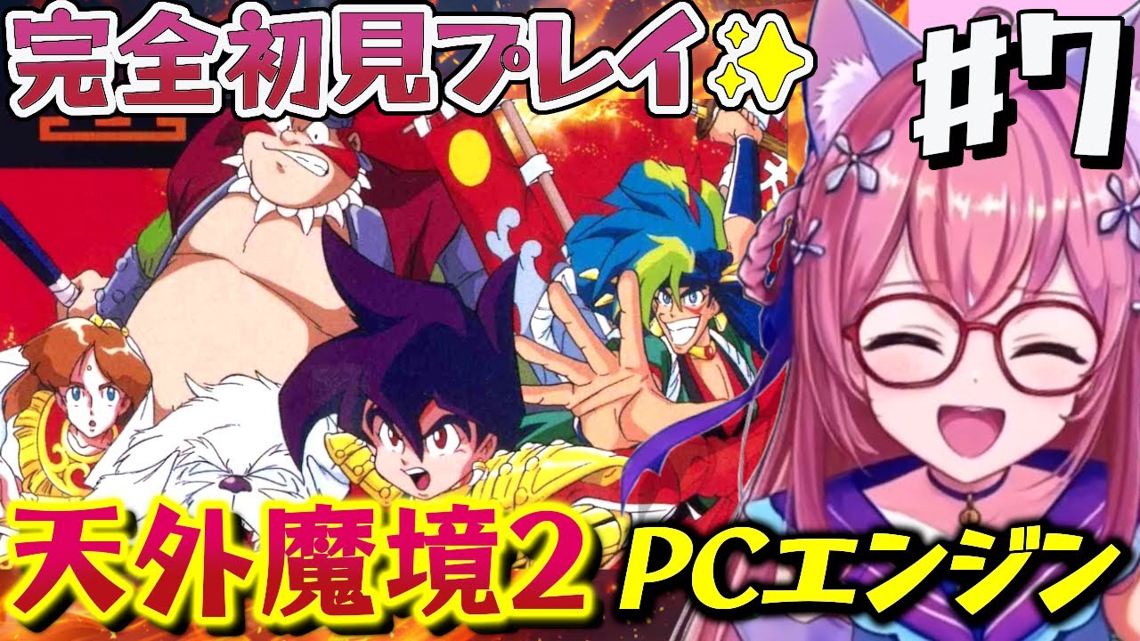 #７【天外魔境Ⅱ 卍MARU 】目指すは幻夢城.ᐟ PCエンジンに魅了されたVtuberが遂に実機で傑作RPGデビュー！　完全初見【朝美しるこ】