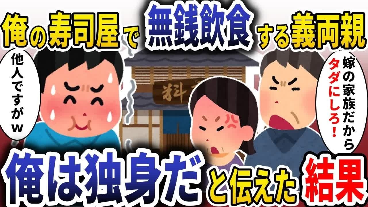 俺の高級店で無銭飲食する義両親「嫁の家族だからただにしろ！」→「俺は独身だ」と伝えた結果【スカッと】