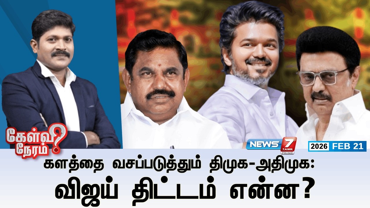 🔴Kelvineram : களத்தை வசப்படுத்தும் திமுக-அதிமுக: விஜய் திட்டம் என்ன? | DMK | ADMK | TVK