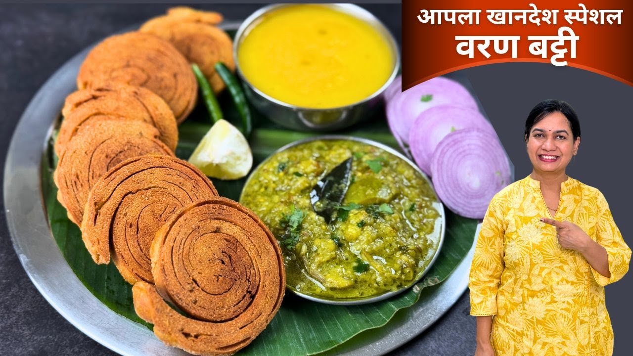 बाहेरून कुरकुरीत आतून मऊ वाफाळलेली बट्टी । खानदेशी वरण बट्टी व घोटलेल्या वांग्याची भाजी | VaranBatti