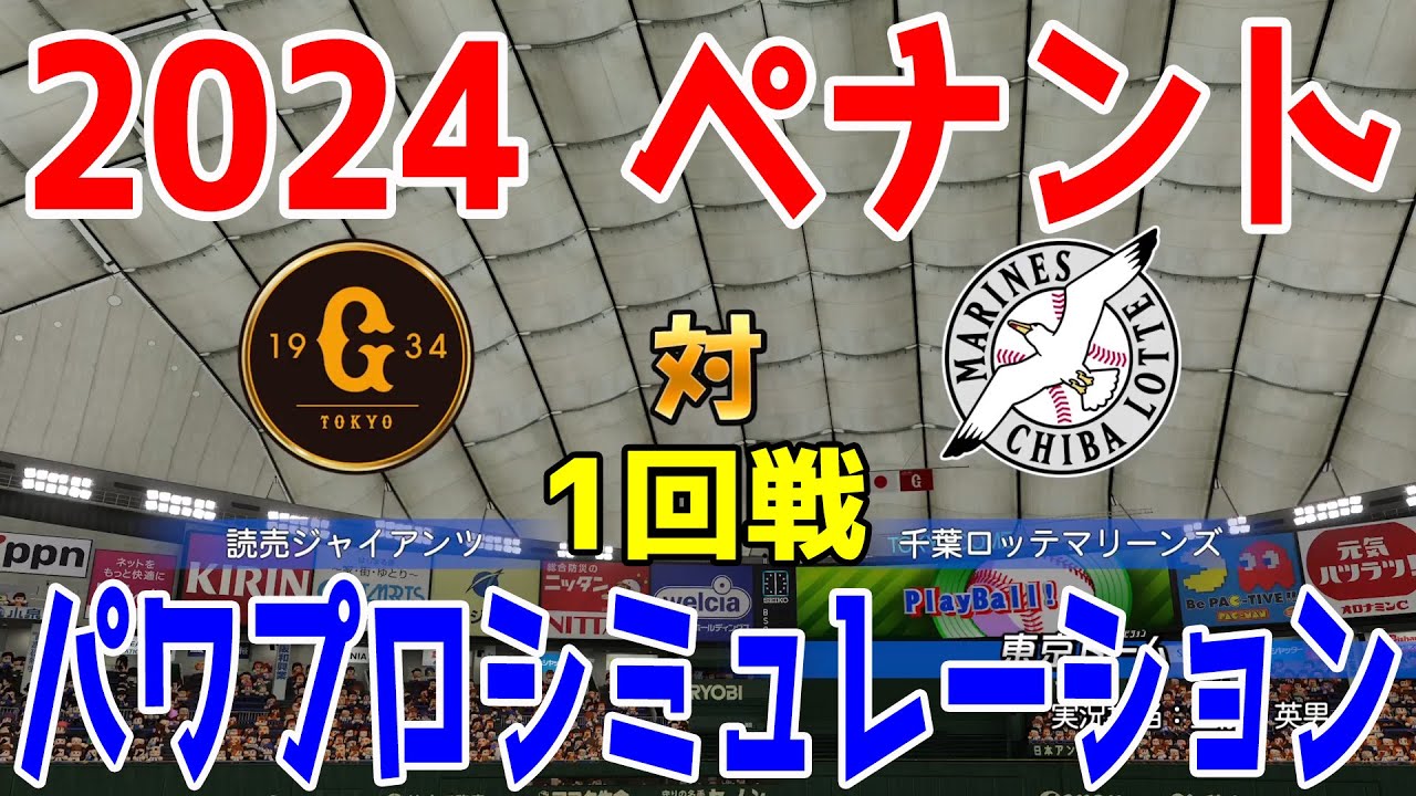 【2024年ペナント交流戦/パワプロ2023】読売ジャイアンツ vs 千葉ロッテマリーンズ パワプロシミュレーション 2024年6月4日 1回戦【eBASEBALLパワフルプロ野球2022】