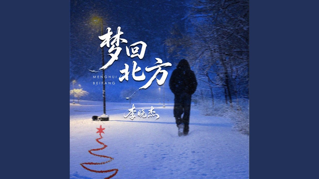 梦回北方