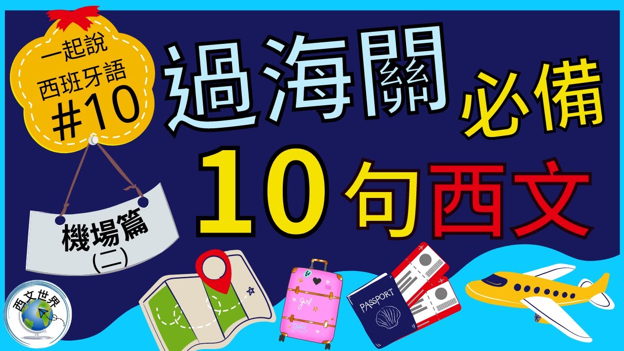 西班牙文教學 | 10分鐘 旅遊西語系國家必備10句 - 機場篇 (二) (附中文字幕) | 西班牙文入門 | 生活實用西文 | 自學西班牙語