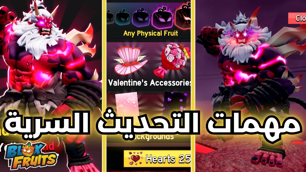 💘😱❤️ جوائز سرية و تفاصيل واسرار التحديث في بلوكس فروت 🔥 Blox Fruits