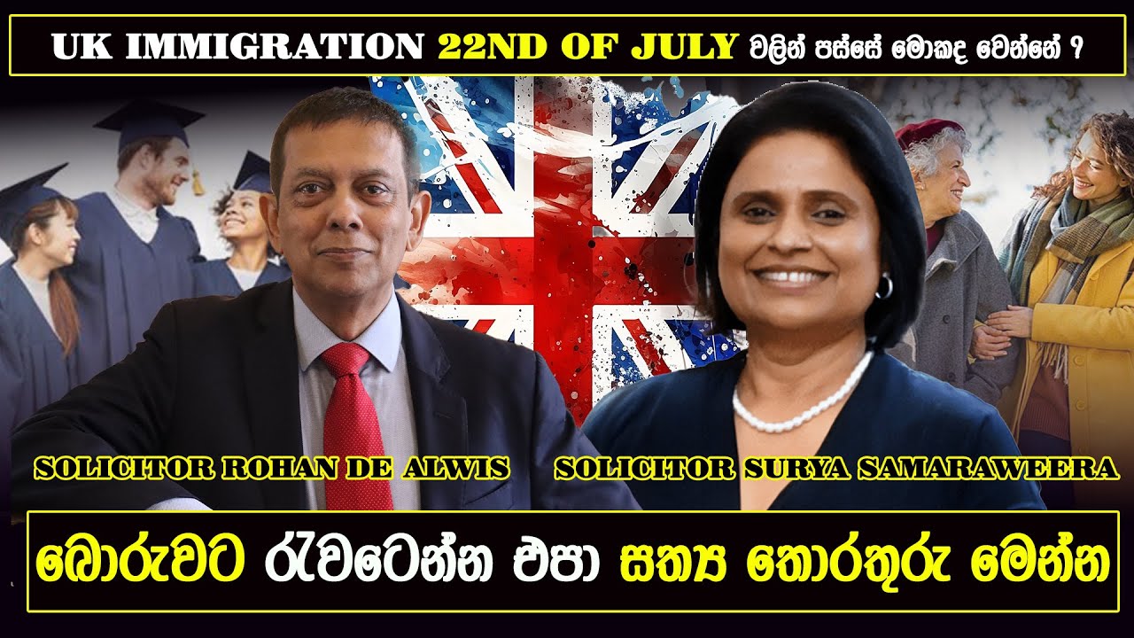 Uk Immigration 22nd of July වලින් පස්සේ මොකද වෙන්නේ ?|Solicitor Surya Samaraweera & Rohan De Alwis