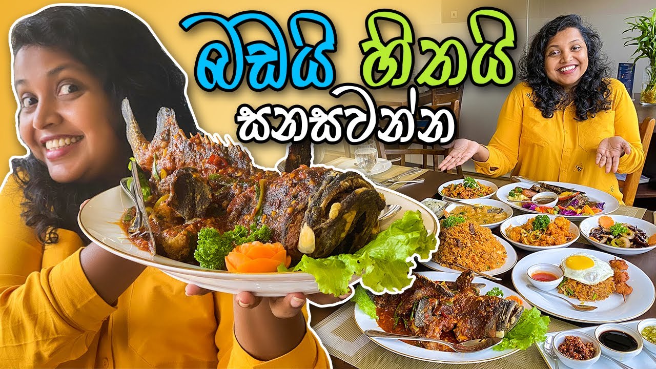 අමතක නොවෙන සුපිරි රසක් | Sweet Chili | Restaurants in Sri Lanka