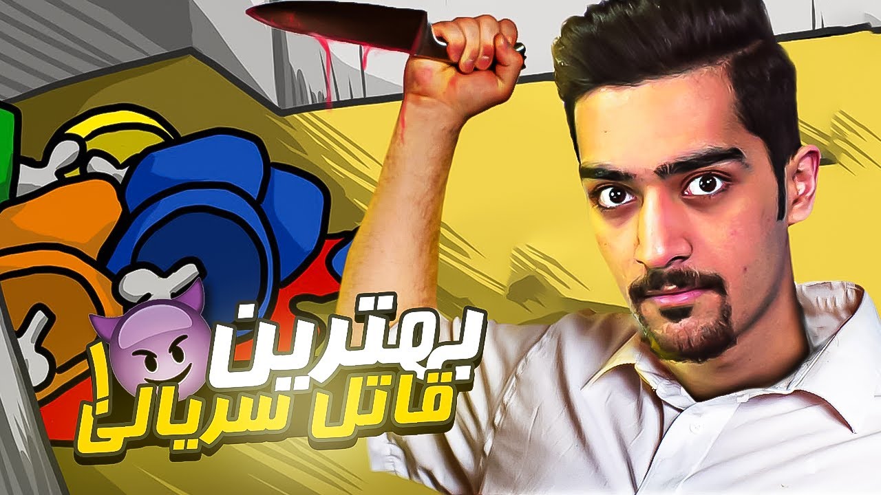 ایمپاستری در خون ماست | Among Us😈