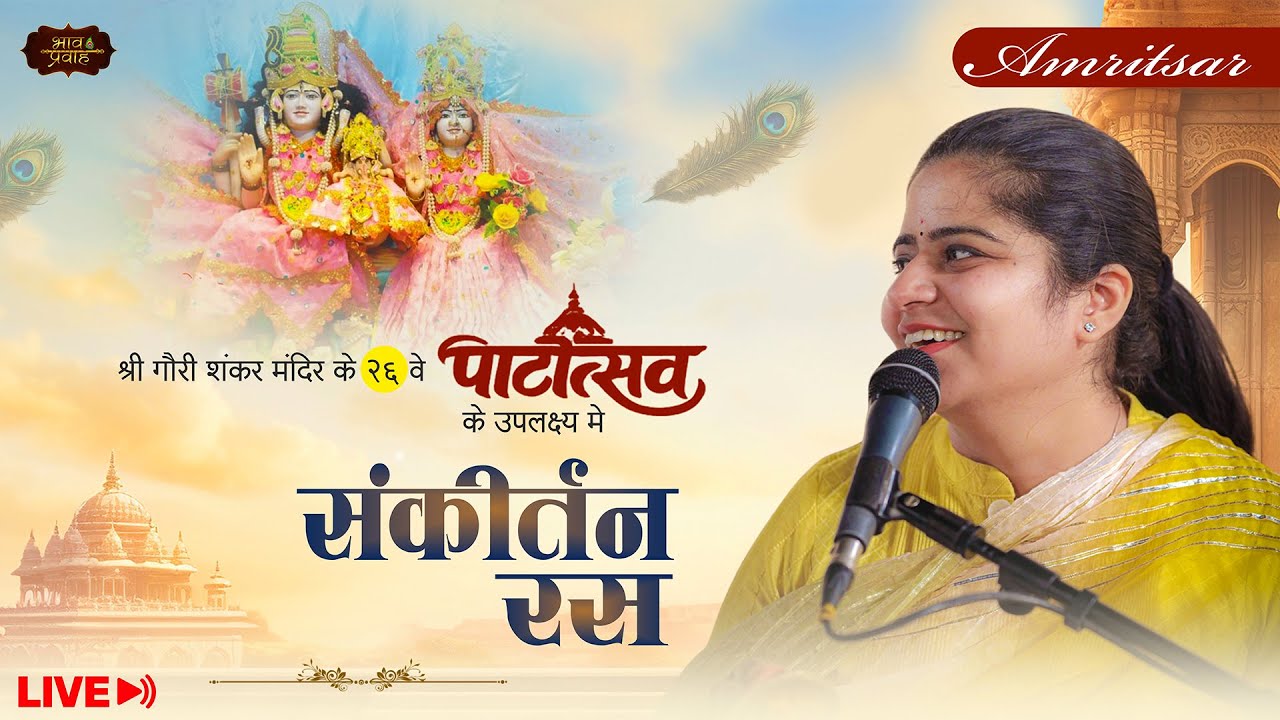🔴LIVE - Rasmay Sankirtan || Gauri Shankar Mandir ,Amritsar (P.B) || Nikunj Kamra || Bhav Pravah