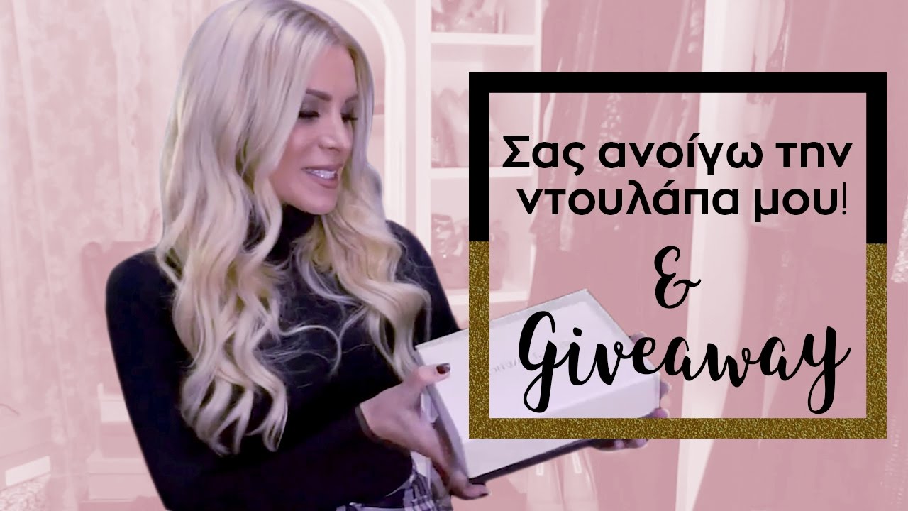 Καλώς ήρθατε στην ντουλάπα μου! (GIVEAWAY) | Kat Ken