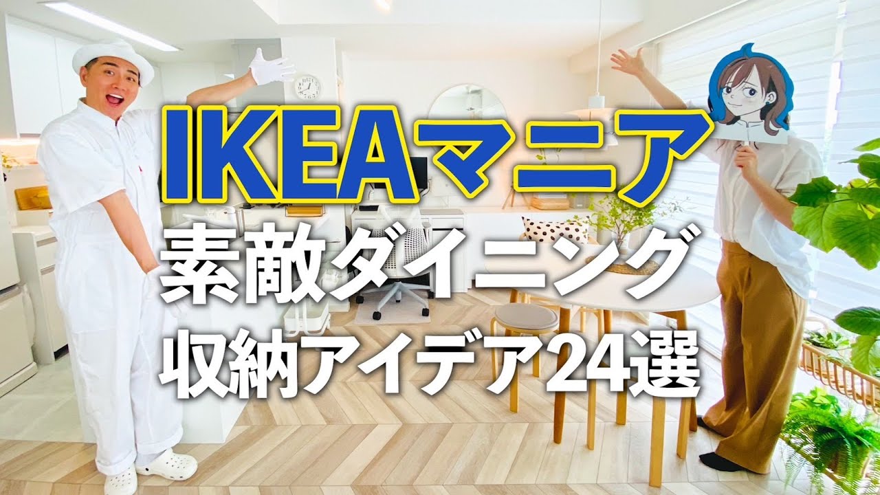 【IKEA収納アイデア24選】IKEAマニアのオシャレすぎるIKEA尽くしダイニングをご紹介！