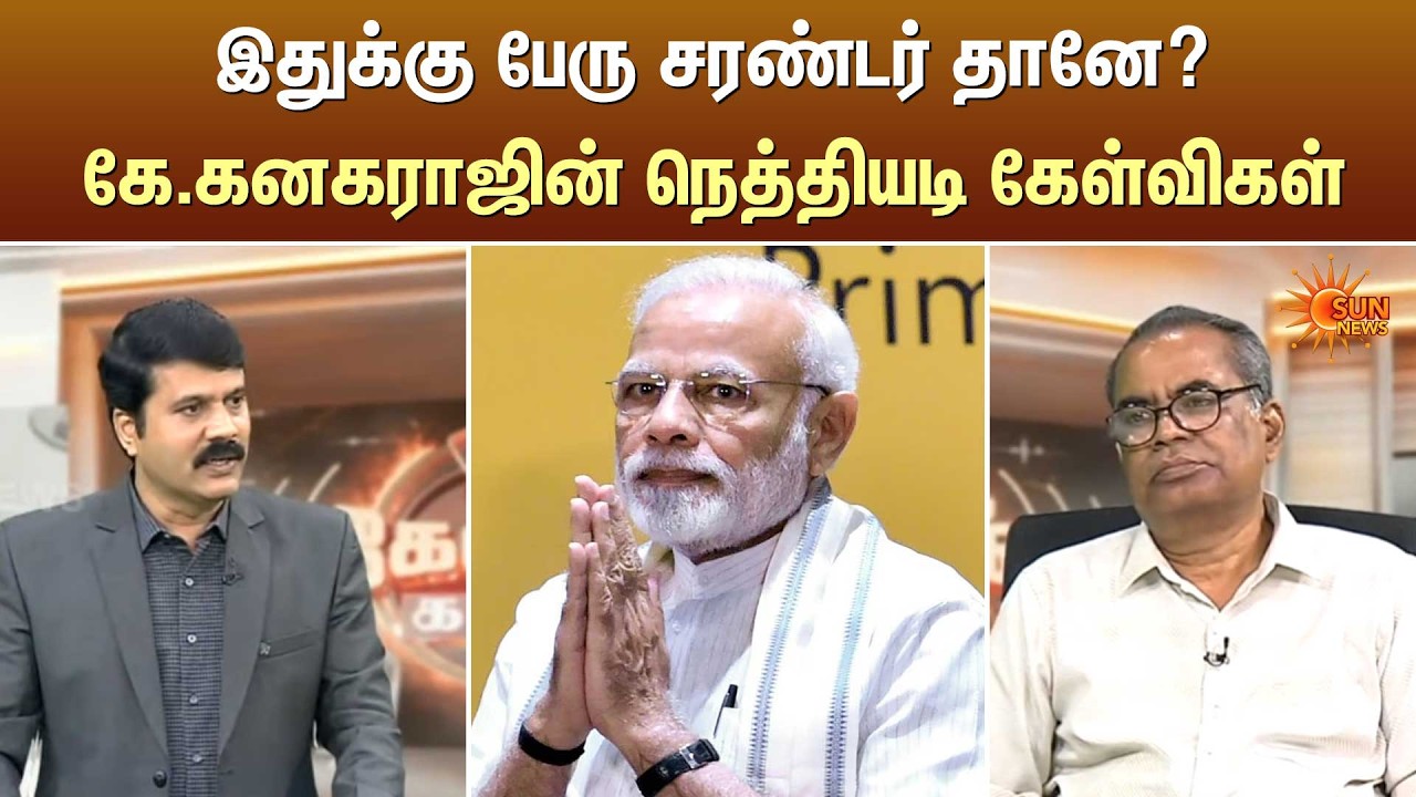 இதுக்கு பேரு சரண்டர் தானே? கே.கனகராஜின் நெத்தியடி கேள்விகள் | Kelvi Kalam | Sun News