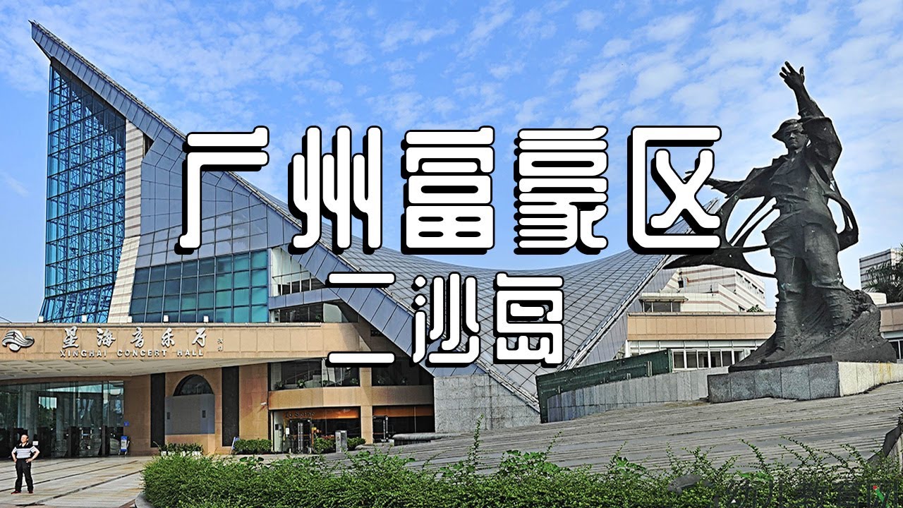 广州顶级富豪区二沙岛，随便一栋别墅价格上亿，有钱都不一定买得起【阿杜游中国】